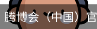 腾博会